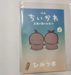 映画ちいかわ　入場者特典　第5弾　ひみつ本