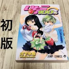 2026年最新】いちご100% 初版の人気アイテム - メルカリ
