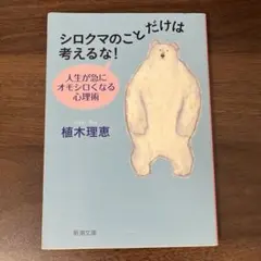 シロクマのことだけは考えるな! 人生が急にオモシロくなる心理術