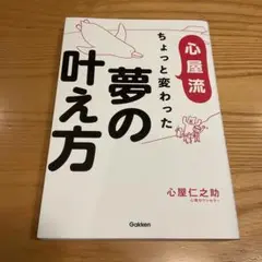 心屋流 ちょっと変わった夢の叶え方