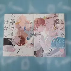 とあるお姫さまはなし 1・2巻セット