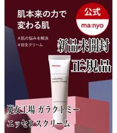 【新品】正規品 魔女工場 マニョ ガラクトミーエッセンス クリーム 50mlのサムネイル