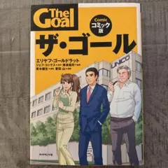 ザ・ゴール コミック版