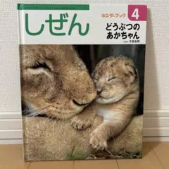 キンダーブック しぜん どうぶつのあかちゃん - メルカリ