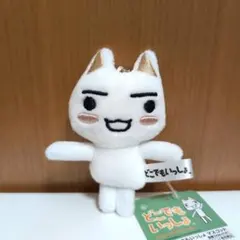 s*i様 どこでもいっしょ ぬいぐるみ キーチェーン トロ 井上トロ 当時
