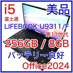 美品 富士通 LIFEBOOK U9311/F i5 256GB バッテリー良好