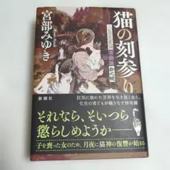 猫の刻参り 三島屋変調百物語拾之続 宮部みゆき