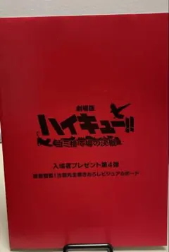 ハイキュー 映画入場者特典