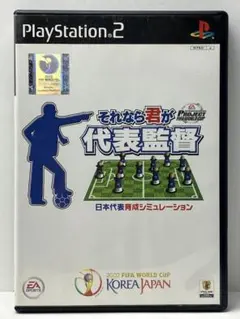 プロジェクトFIFAワールドカップ それなら君が代表監督