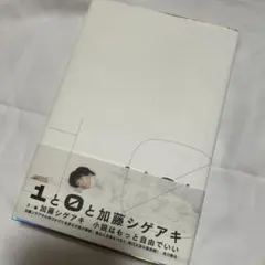 1と0と　加藤シゲアキ