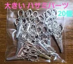 ハサミデコパーツ　デコパーツ大量　デコパーツまとめ売り　チャームパーツ　ビーズ
