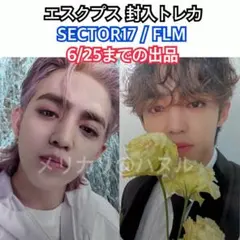 SEVENTEEN エスクプス アルバム封入トレカセット