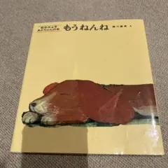 もうねんね