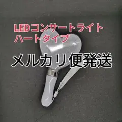 ハート型1個　ペンライト　コンサートライト