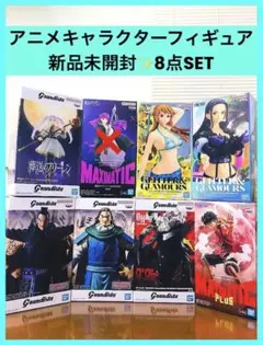 人気アニメキャラクターGrandista Maximaticフィギュア8点セット