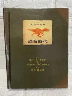 新品同様！飛び出す絵本　図鑑　恐竜時代　エンサイクロペディア　しかけ　仕掛け絵本 しかけ絵本恐竜時代 エンサイクロペディア太古の世界