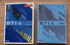 ２冊　基礎からの数学 I+A 解答編　数研出版　定価1950円