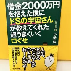 美品！借金2000万円を抱えた僕にドSの宇宙さんが教えてくれた超うまくいく口ぐせ