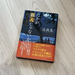 ＜希少本＞秘境西表島で誰が死ぬ／辻 真先　（徳間文庫） 希少本＞秘境西表島で誰が死ぬ／辻 真先 （徳間文庫） 希少本＞秘境