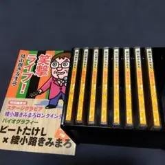 綾小路きみまろ 笑撃ライブ CD全10巻セット 5〜10巻新品未開封品