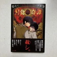2026年最新】月食奇譚の人気アイテム - メルカリ