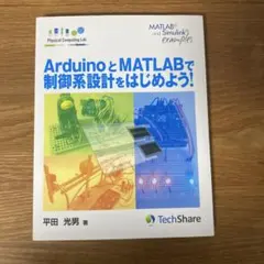 ArduinoとMATLABで制御系設計をはじめよう!