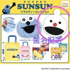 パペットスンスン　バラエティーコレクション　ノンノン