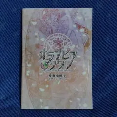 2025年最新】オランピアソワレ 限定版の人気アイテム - メルカリ