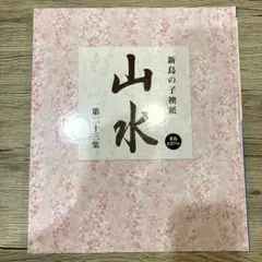 襖紙「山水 第二十三集」