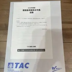 令和8年度版　TAC建築基準法令集　線引き済み　2026年度　一級建築士 建築基準関係法令集 2026年版 TAC - メルカリ