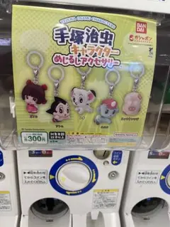 手塚治虫キャラクター めじるし　アクセサリー　レオ　ユニコ　ひょうたんつぎ