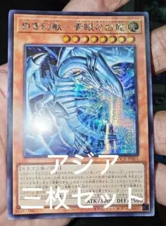 12 遊戯王　白き幻獣ー青眼の白龍 シークレット　アジア　三枚セット