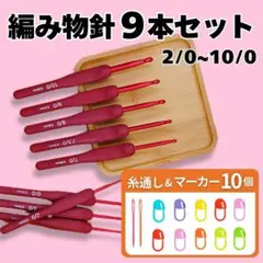 かぎ針9本セット 2～10号 マーカー10個 糸通し 赤 レッド 編み物針