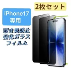 覗き見防止フィルム iPhone17ガラスフィルム 保護フィルム
