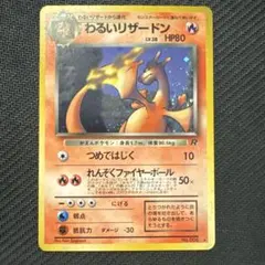 美品 旧裏 ポケモンカード 全面ホロ わるいリザードン ロケット団