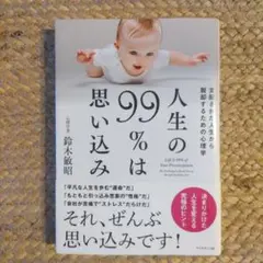 人生の99%は思い込み = Life Is 99% of Your Preco…