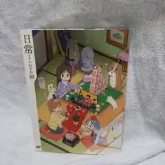日常　DVD　１０　特装版　あらゐけいいち 日常の