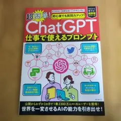 初心者でも質問力アップ!「ChatGPT」 超簡単!仕事で使えるプロンプト