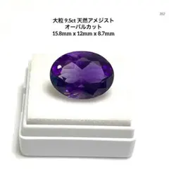G*n様 大粒 9.5ct 天然アメジスト オーバルカット15.8mm x 12