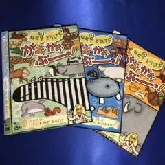 なぜ？どうして？がおがおぶーっ！ DVD☆3本セット