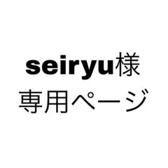 seiryu様 専用ページ