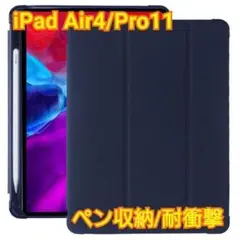 iPad Air4/Pro11　ソフトケース　ネイビー　ペンシル収納　耐衝撃