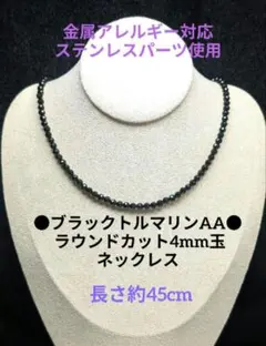 №802DS45 ブラックトルマリンAA ラウンドカット4mm玉 ネックレス