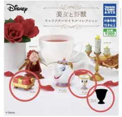 美女と野獣 キャラクターロイヤルコレクション ガチャ