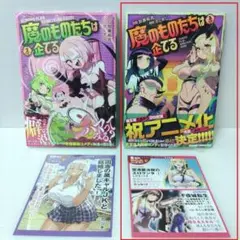 単品【新品 初版 未開封品】魔のものたちは企てる 3