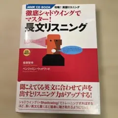 徹底シャドウイングでマスター!長文リスニング : 攻略!英語リスニング