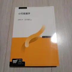 兒童護理學 江本莉奈著 放送大學 2022年
