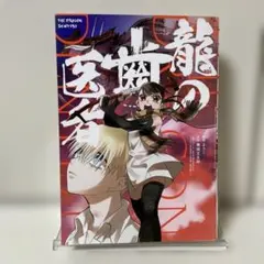 龍の歯医者 漫画 ようこ 舞城王太郎 【初版】