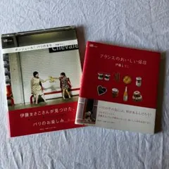 伊藤まさこさん　2冊セット　フランスのおいしい休日　ボンジュールパリのまち