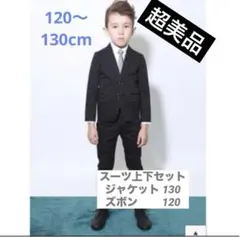 【超美品】ジェネレーター スーツ 上下 入学 入園 120 130のサムネイル